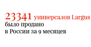 23341 универсалов Largus было продано в России за 9 месяцев