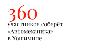 360 участников соберёт «Автомеханика» в Хошимине