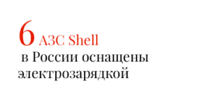 6 АЗС Shell в России оснащены электрозарядкой