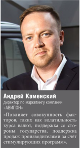 Андрей Каменский директор по маркетингу компании «АВИЛОН»